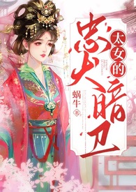 小说 太女